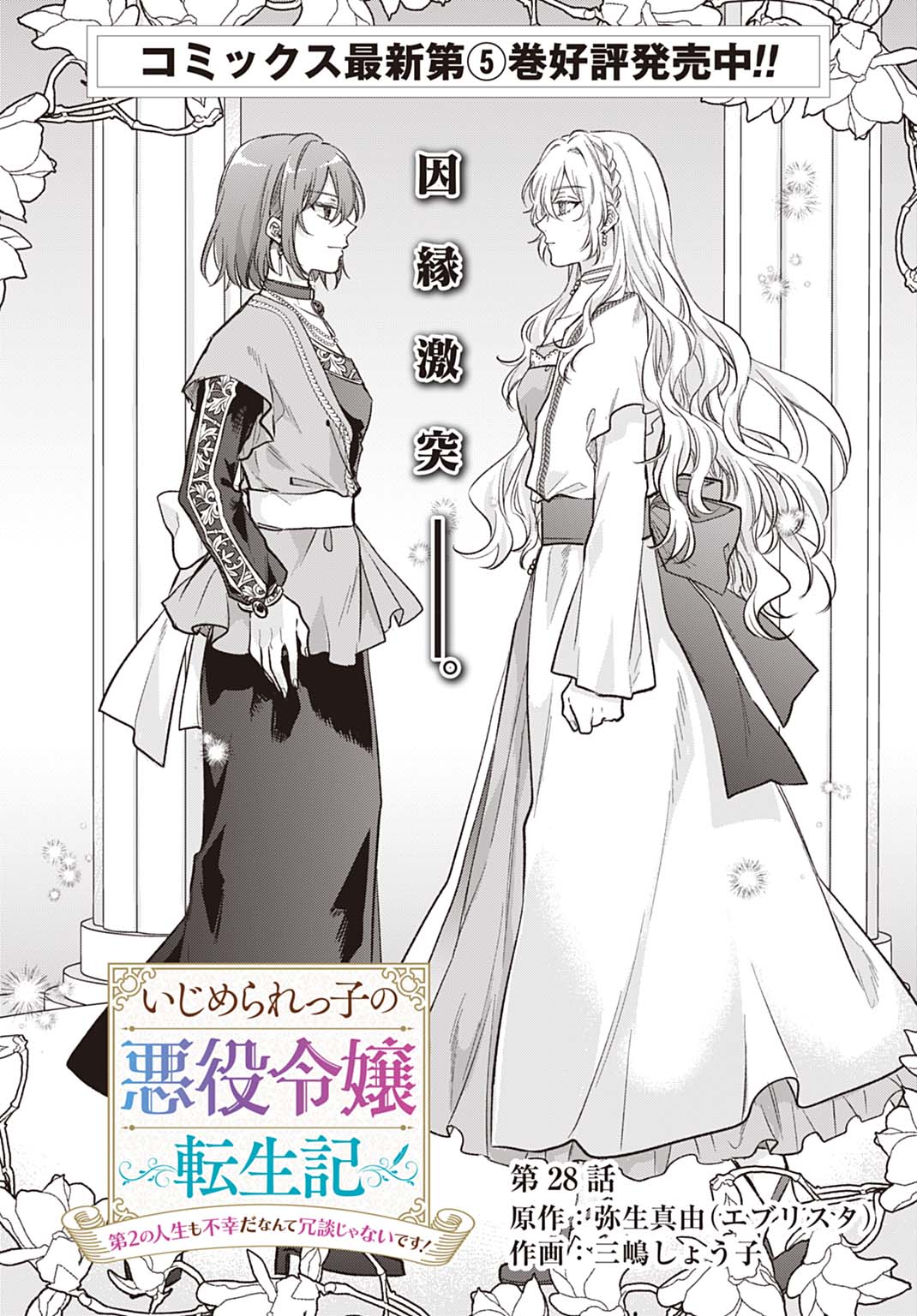 Ijimerarekko no Akuyaku Reijou Tenseiki: Dai-2 no Jinsei mo Fukouda nante Joudan ja Nai desu! Chapter 28 2ページ