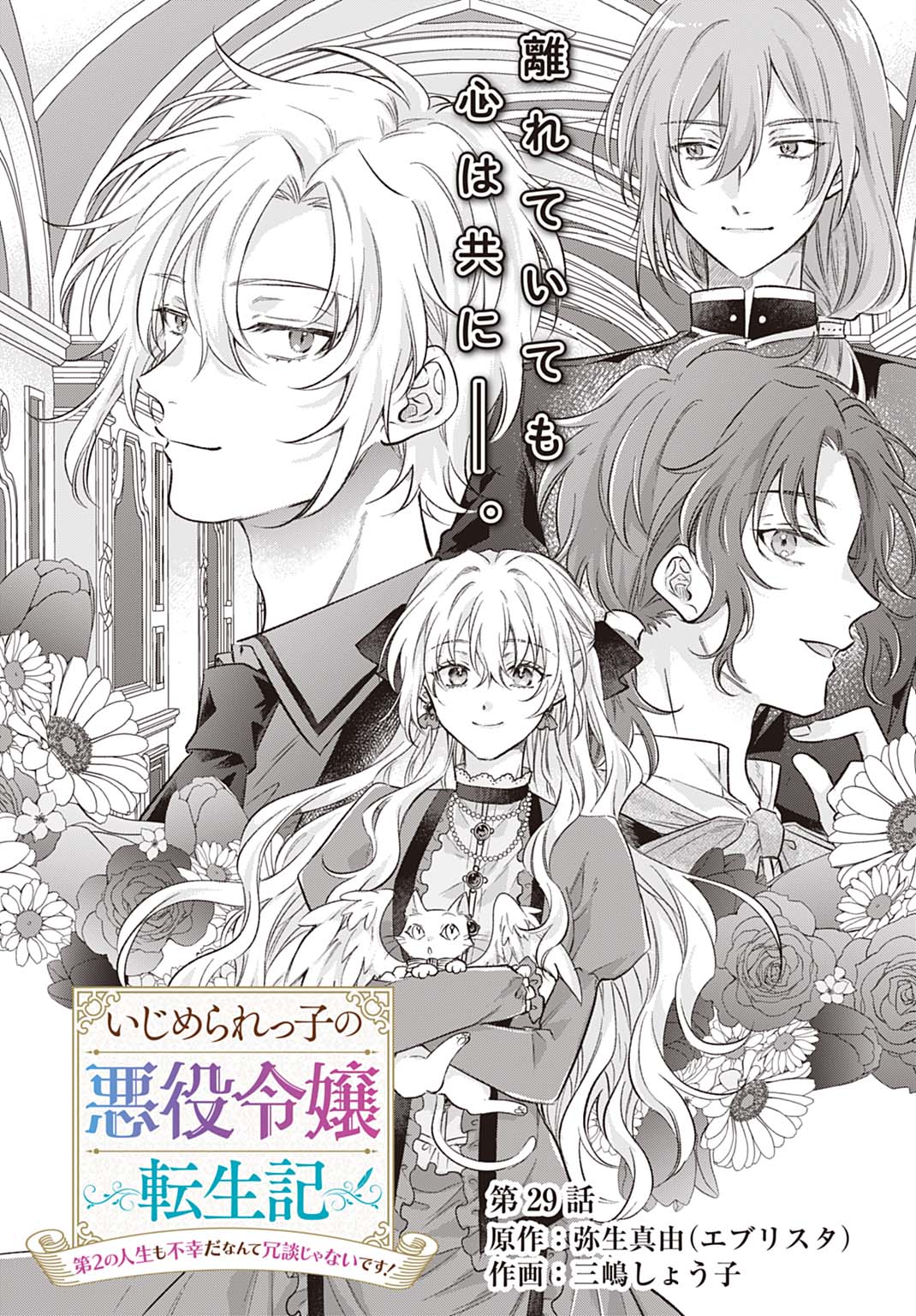 Ijimerarekko no Akuyaku Reijou Tenseiki: Dai-2 no Jinsei mo Fukouda nante Joudan ja Nai desu! Chapter 29 1ページ