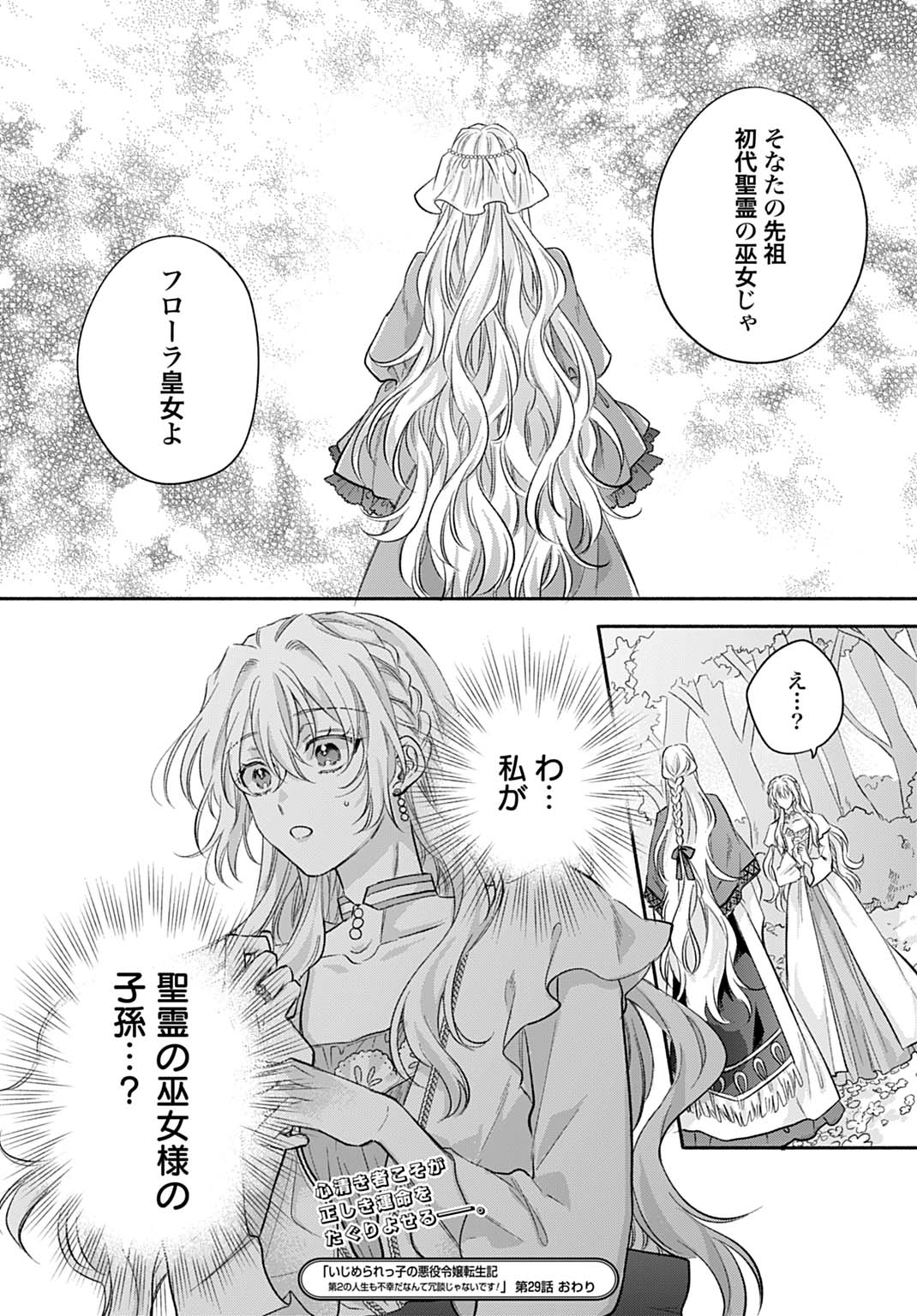 Ijimerarekko no Akuyaku Reijou Tenseiki: Dai-2 no Jinsei mo Fukouda nante Joudan ja Nai desu! Chapter 29 27ページ