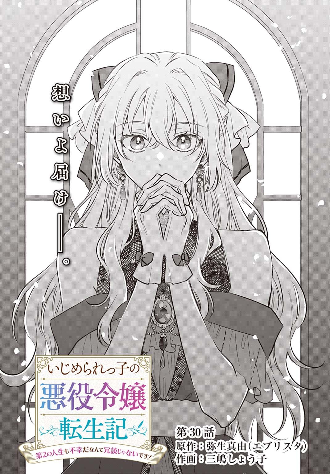 Ijimerarekko no Akuyaku Reijou Tenseiki: Dai-2 no Jinsei mo Fukouda nante Joudan ja Nai desu! Chapter 30 3ページ