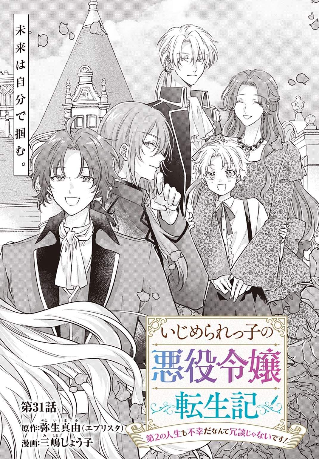 Ijimerarekko no Akuyaku Reijou Tenseiki: Dai-2 no Jinsei mo Fukouda nante Joudan ja Nai desu! Chapter 31 2ページ