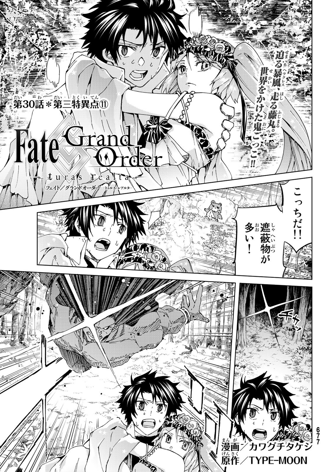 Fate/Grand Order - Turas Realta Chapter 30 1ページ
