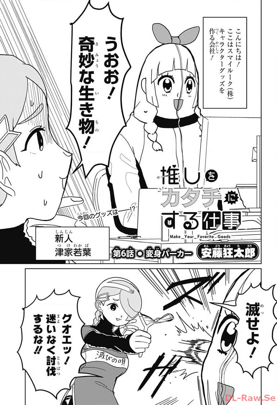 Oshi wo Katachi ni suru Shigoto Chapter 6 1ページ