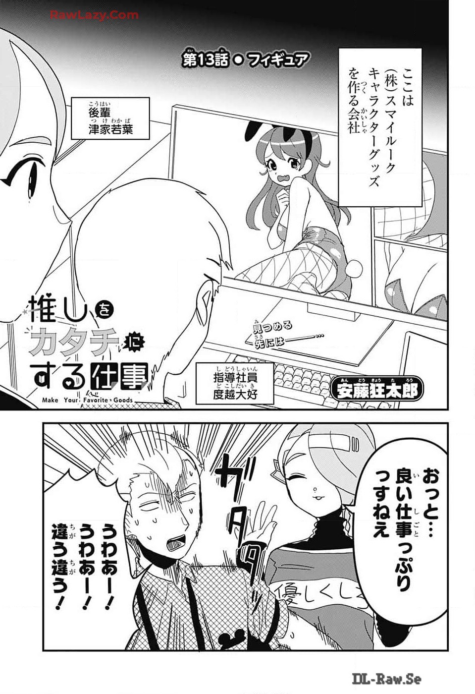 Oshi wo Katachi ni suru Shigoto Chapter 13 1ページ