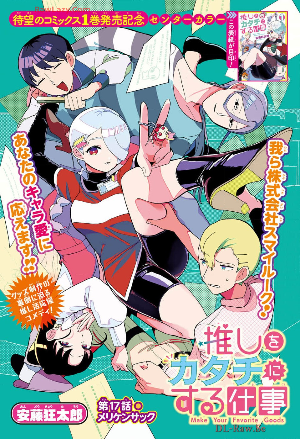Oshi wo Katachi ni suru Shigoto Chapter 17 1ページ