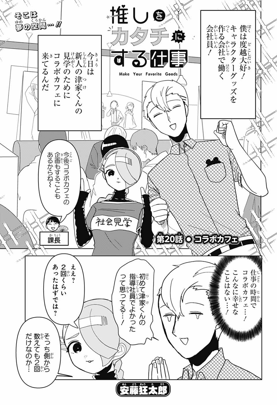Oshi wo Katachi ni suru Shigoto Chapter 20 1ページ