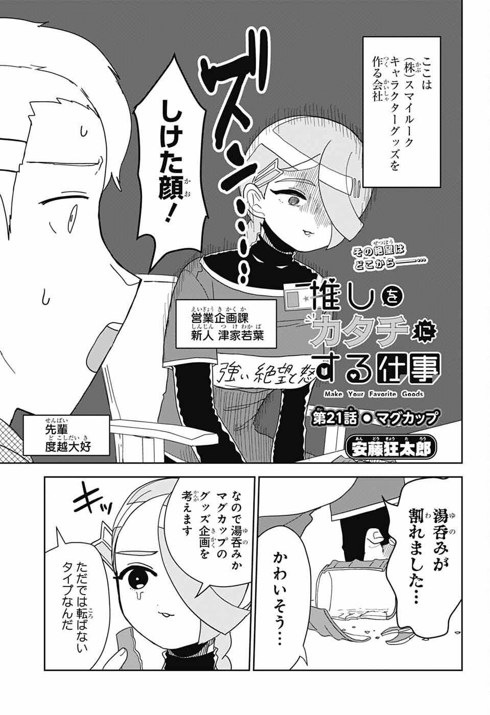 Oshi wo Katachi ni suru Shigoto Chapter 21 1ページ