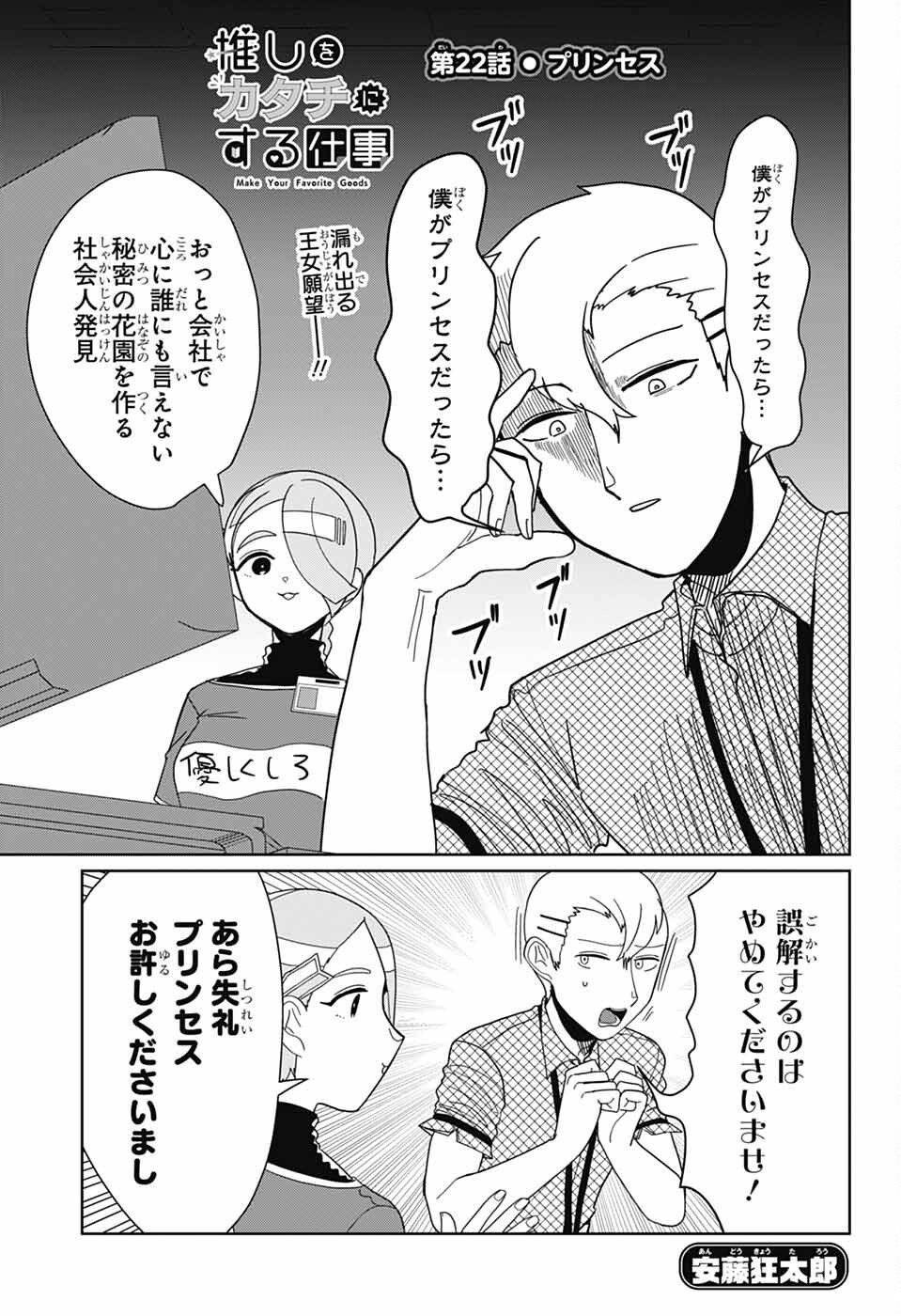 Oshi wo Katachi ni suru Shigoto Chapter 22 1ページ