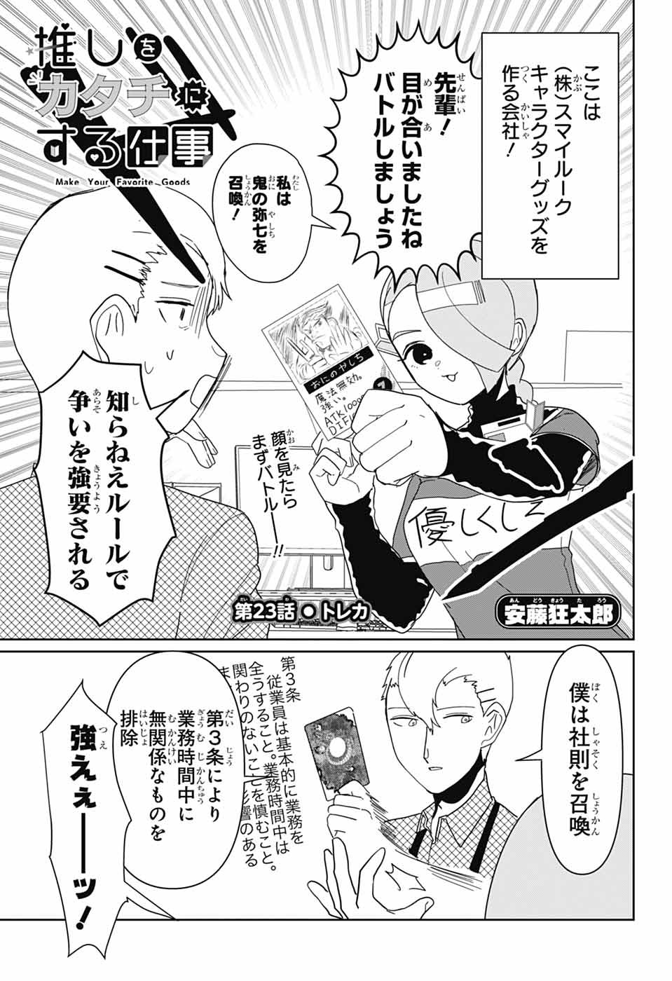 Oshi wo Katachi ni suru Shigoto Chapter 23 1ページ