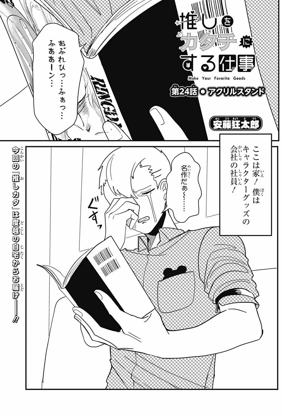 Oshi wo Katachi ni suru Shigoto Chapter 24 1ページ
