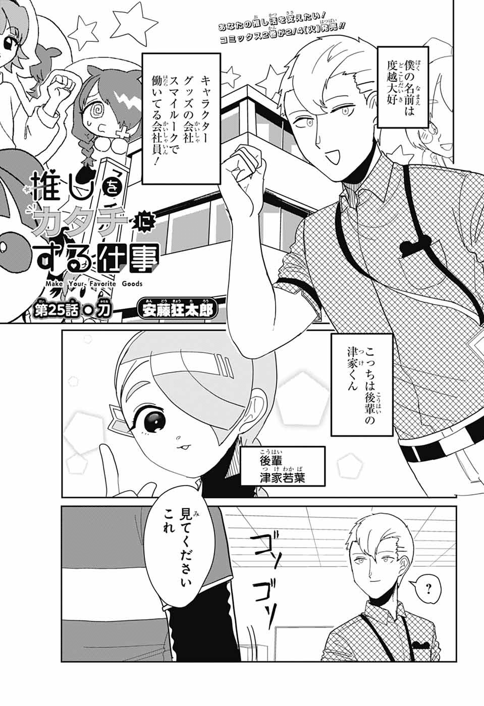 Oshi wo Katachi ni suru Shigoto Chapter 25 1ページ