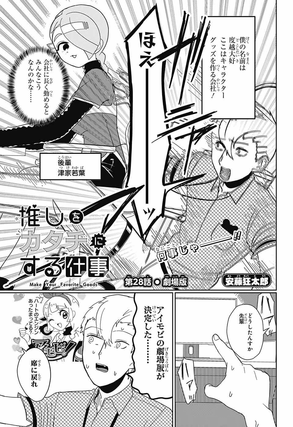 Oshi wo Katachi ni suru Shigoto Chapter 28 1ページ