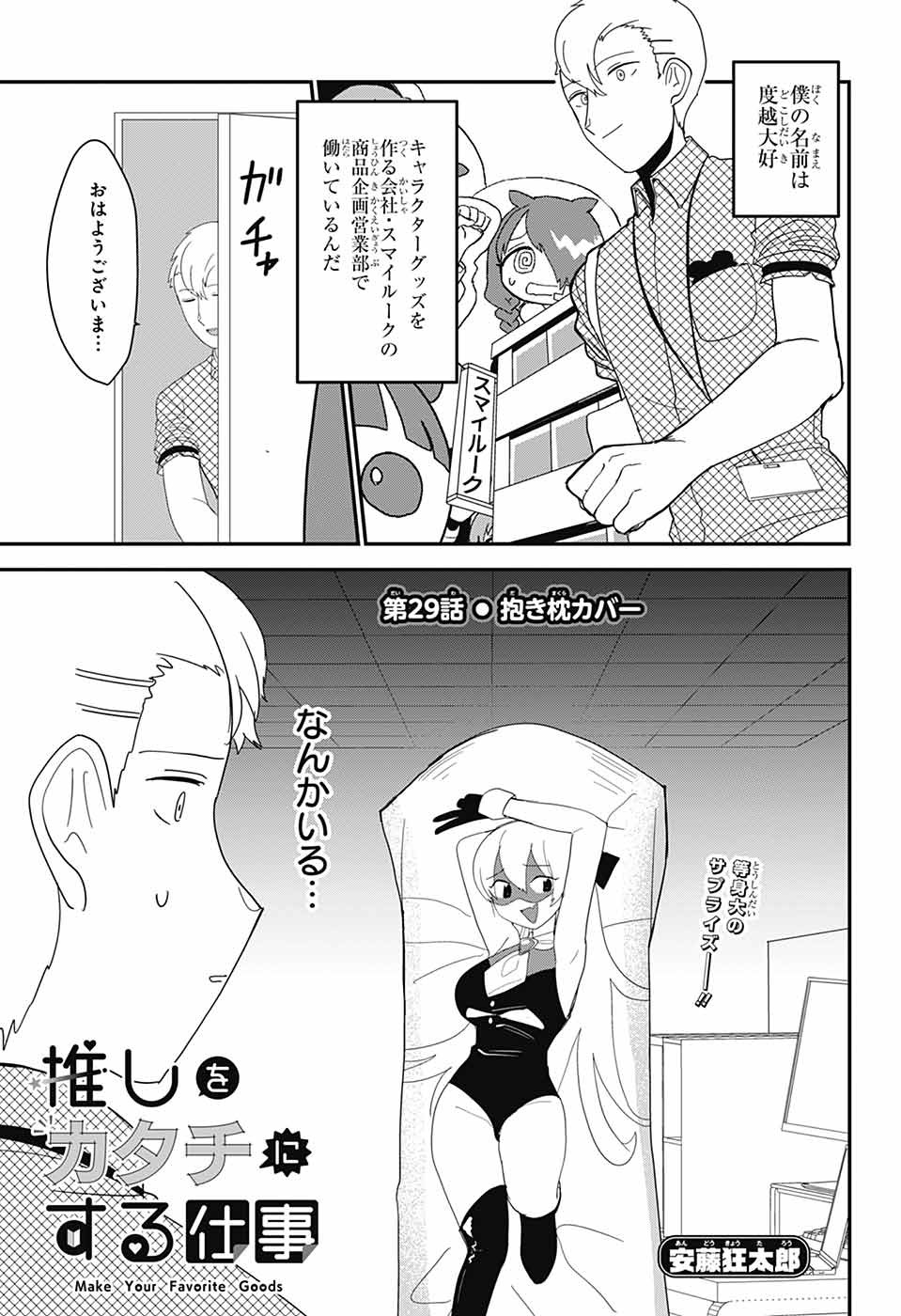 Oshi wo Katachi ni suru Shigoto Chapter 29 1ページ