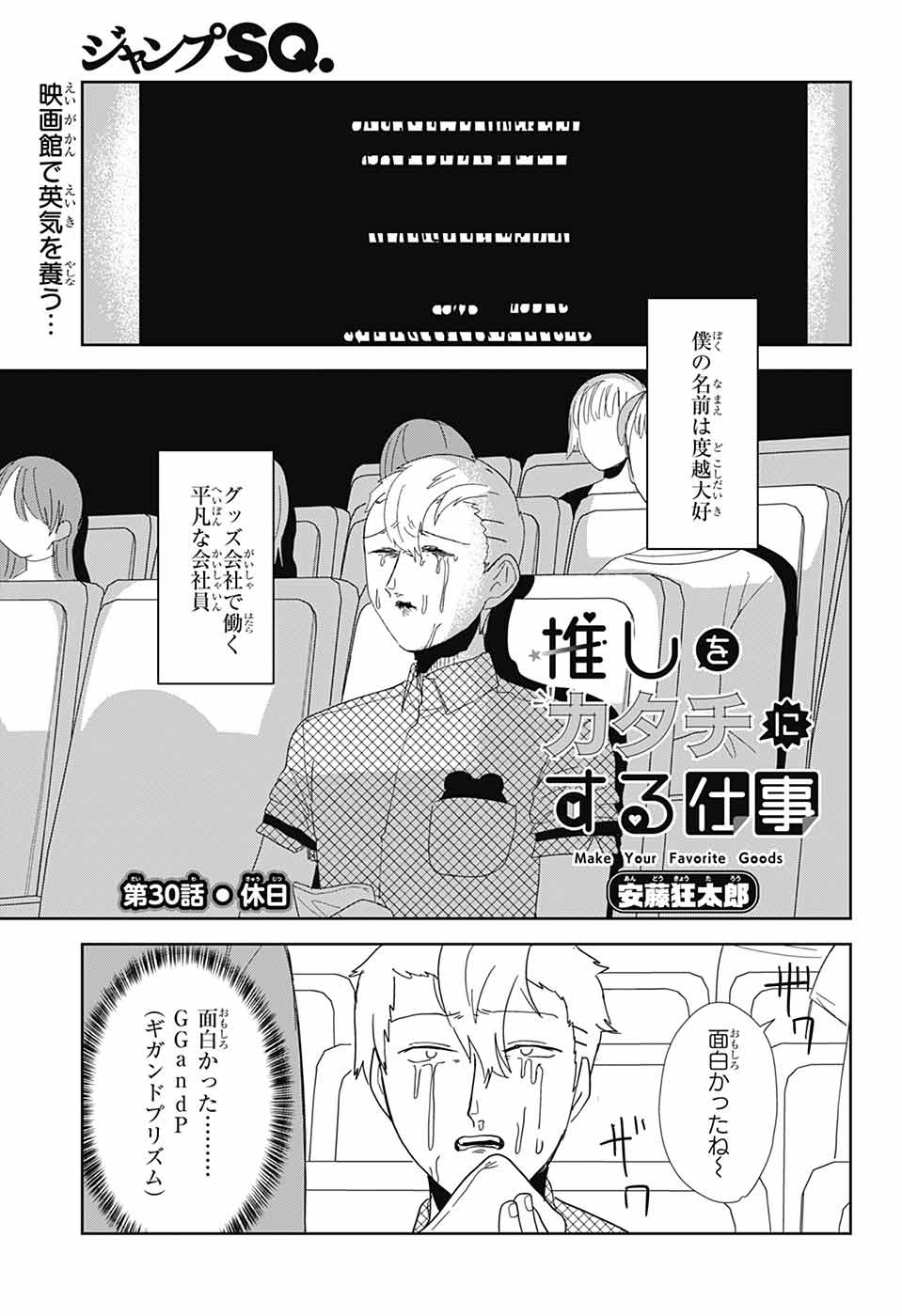 Oshi wo Katachi ni suru Shigoto Chapter 30 1ページ