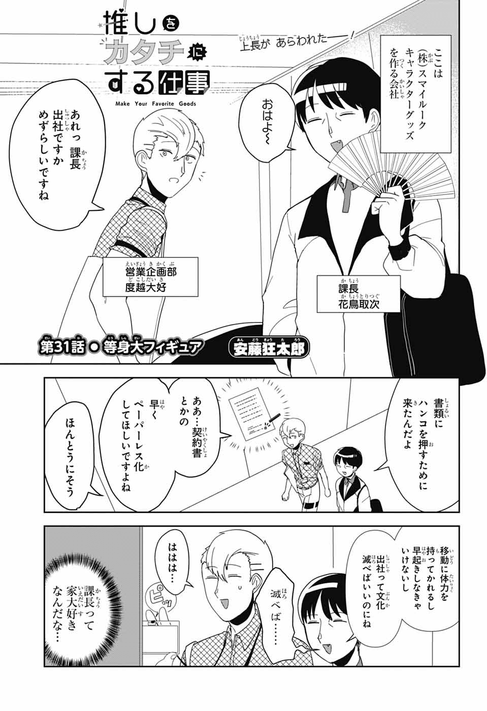 Oshi wo Katachi ni suru Shigoto Chapter 31 1ページ