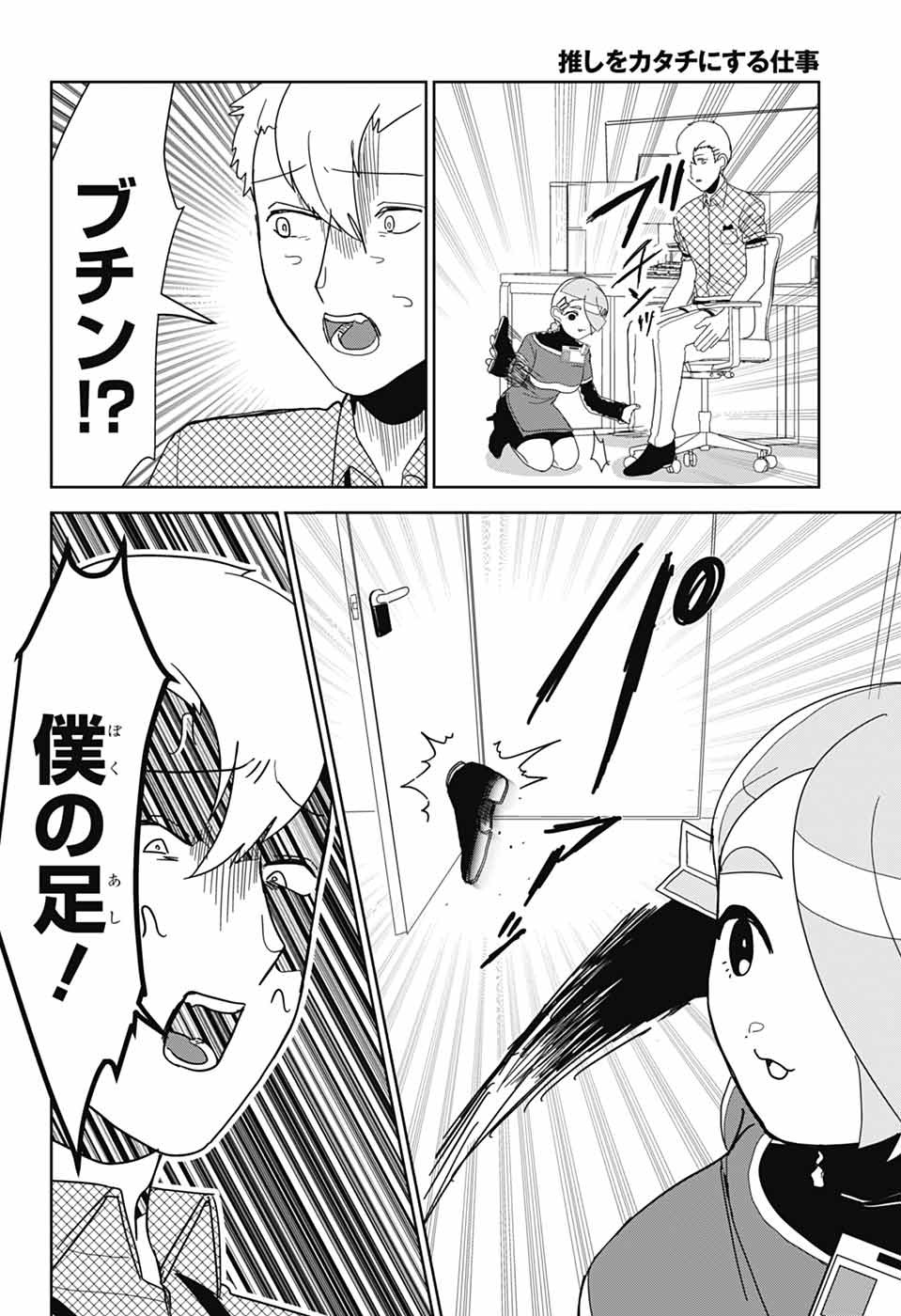 Oshi wo Katachi ni suru Shigoto Chapter 31 10ページ