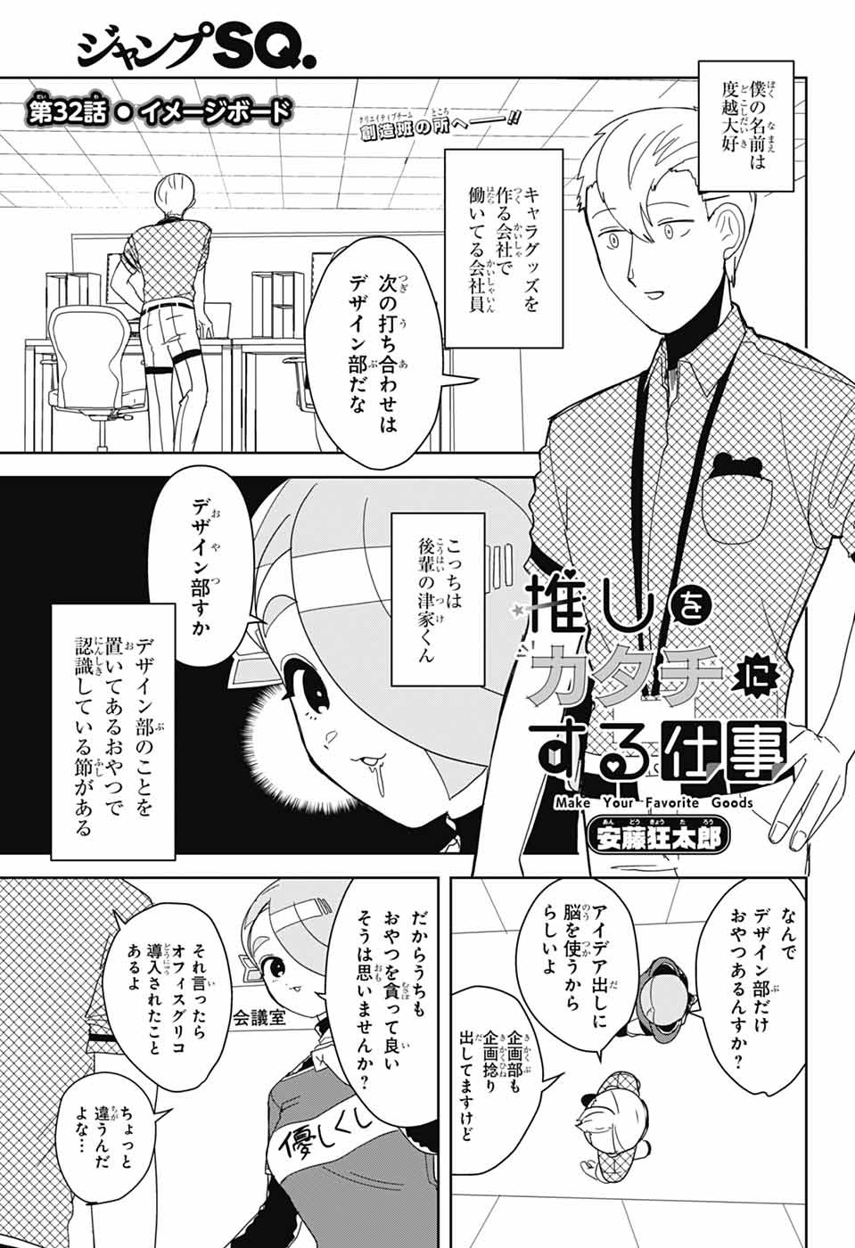 Oshi wo Katachi ni suru Shigoto Chapter 32 1ページ