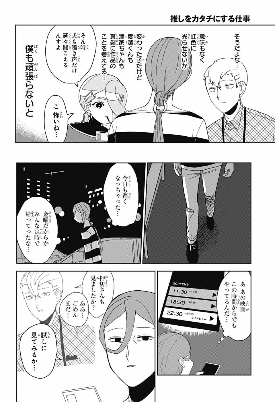 Oshi wo Katachi ni suru Shigoto Chapter 32 8ページ