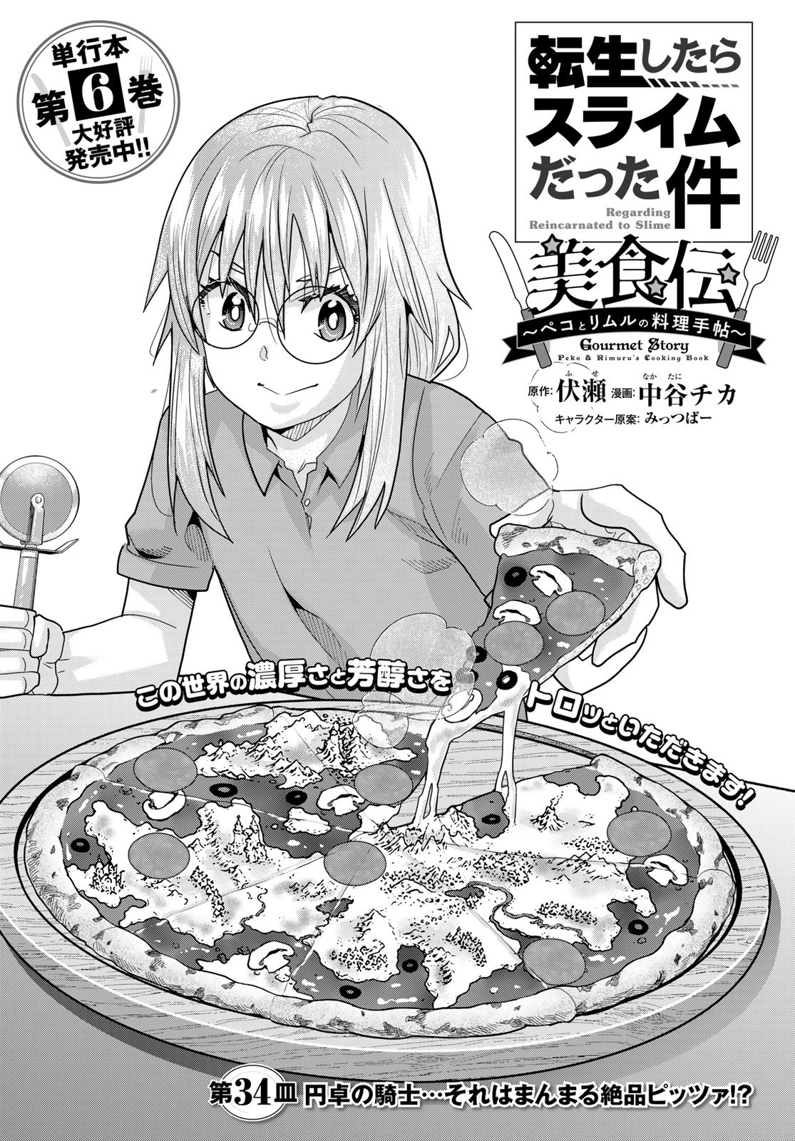 Tensei Shitara Slime Datta Ken: Bishoku-den - Peko to Rimuru no Ryori Techo Chapter 34 4ページ