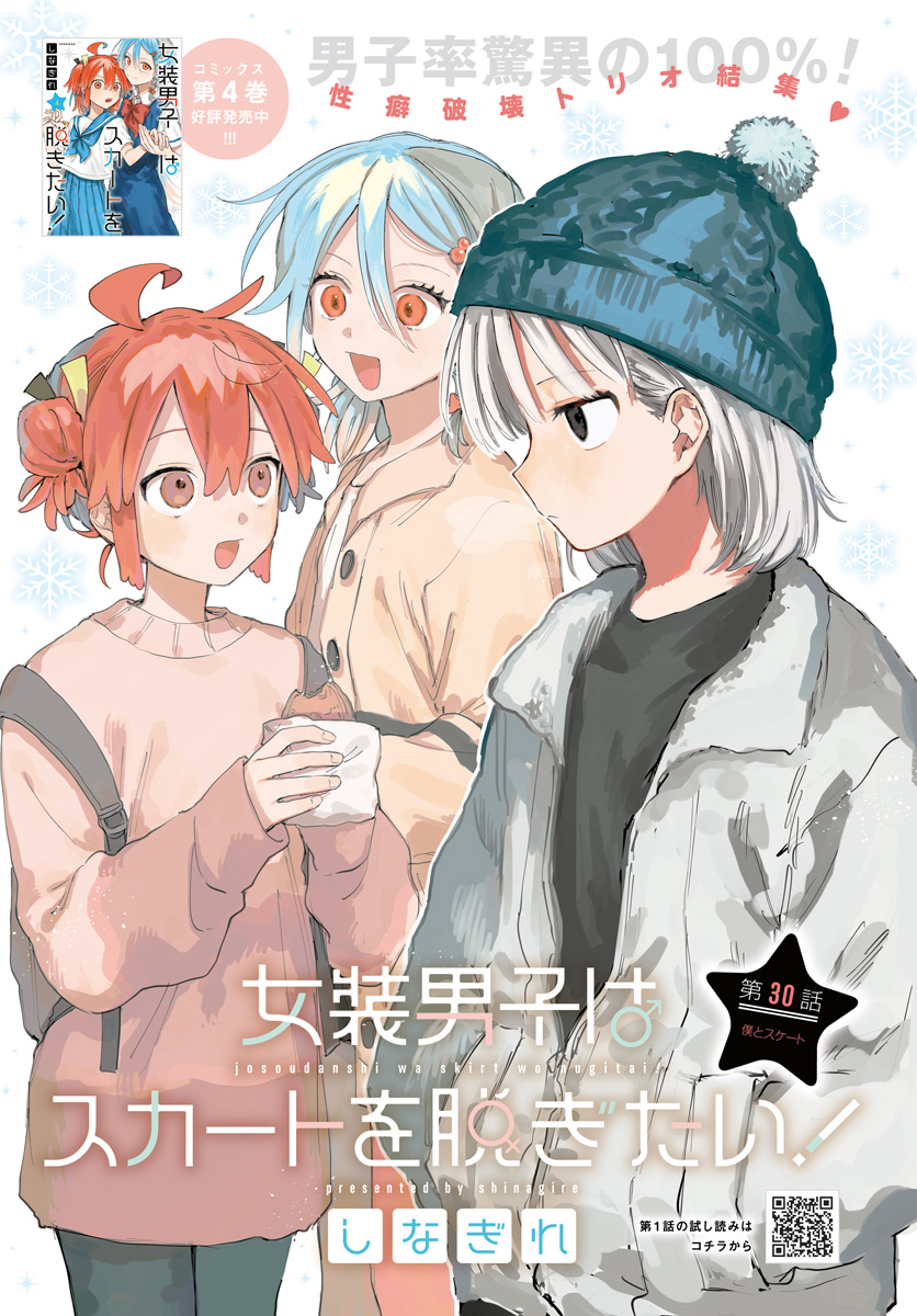 Josou Danshi wa Skirt wo Nugitai! Chapter 30 1ページ