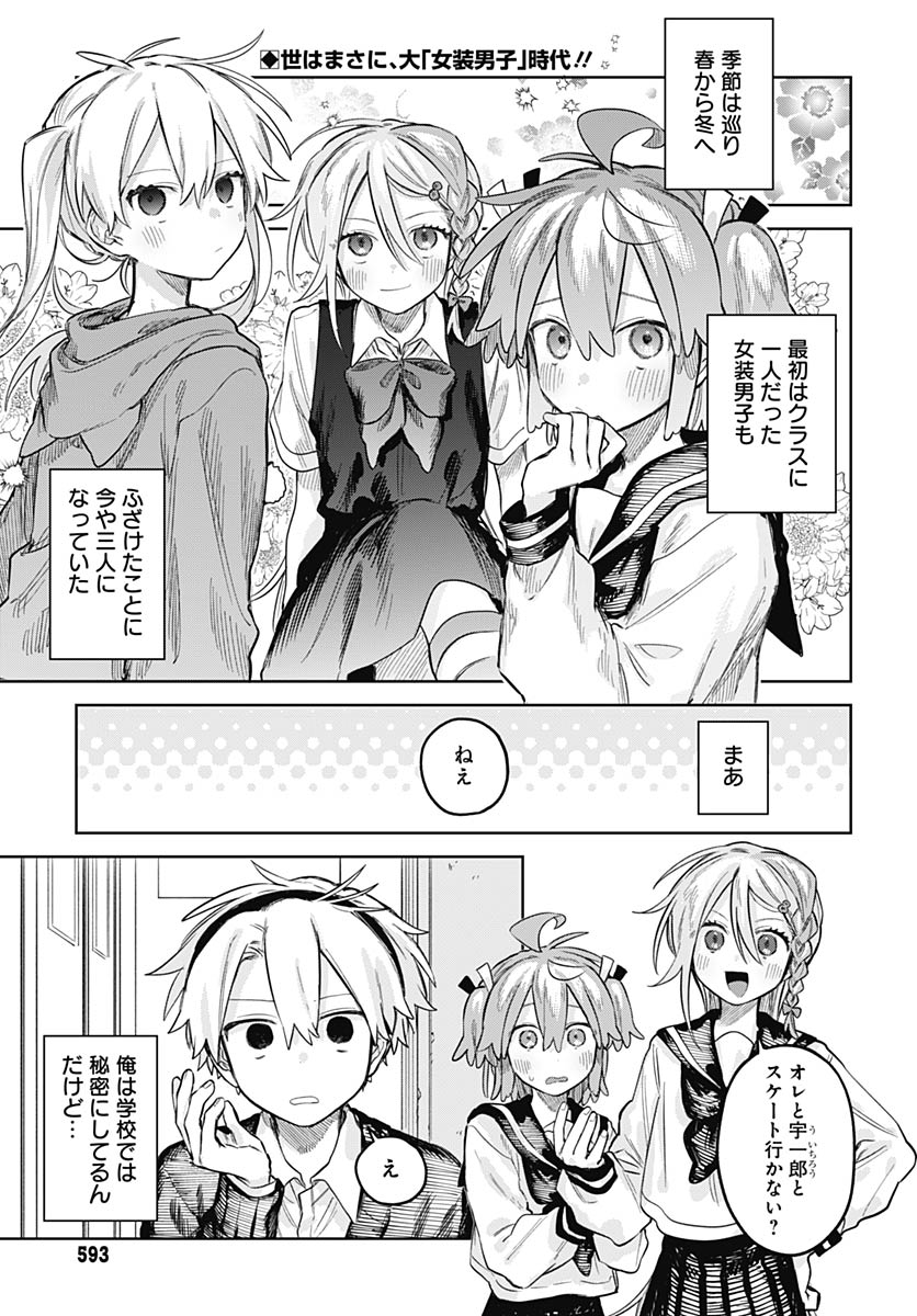 Josou Danshi wa Skirt wo Nugitai! Chapter 30 2ページ