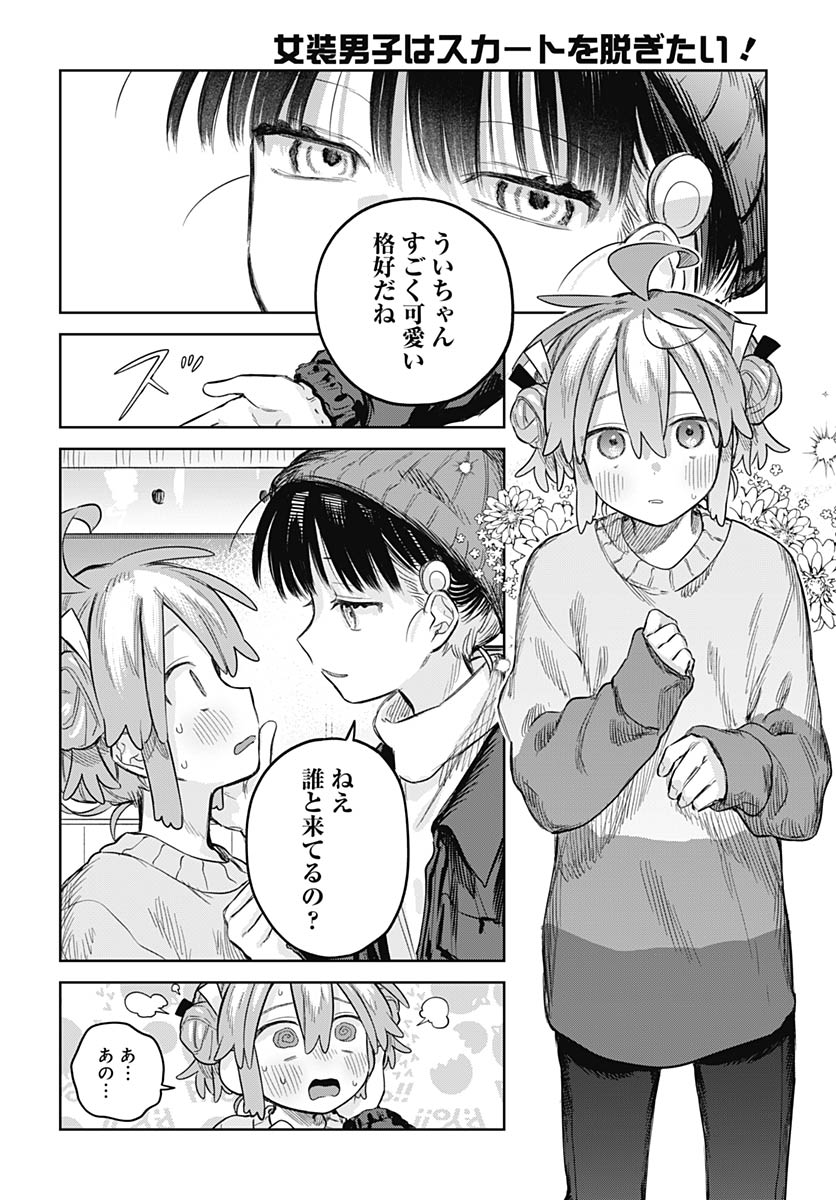 Josou Danshi wa Skirt wo Nugitai! Chapter 30 15ページ