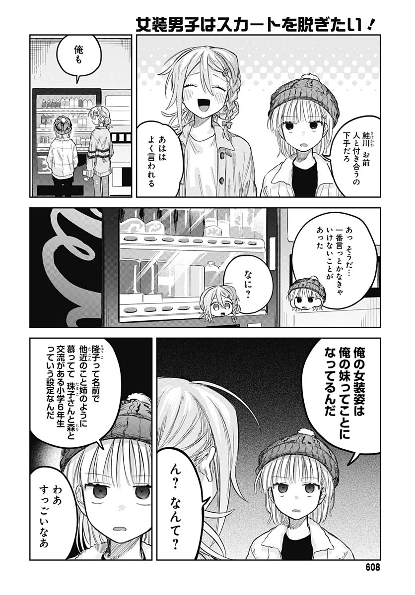 Josou Danshi wa Skirt wo Nugitai! Chapter 30 17ページ