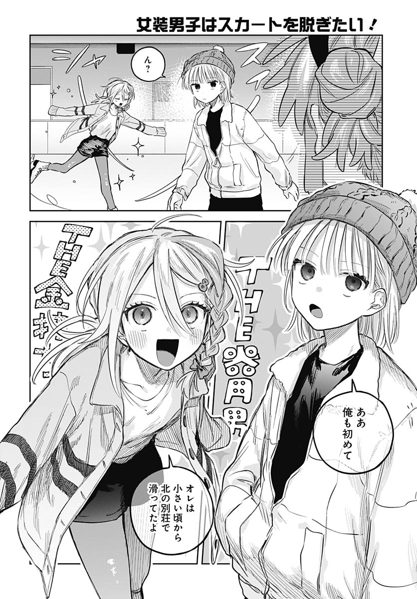 Josou Danshi wa Skirt wo Nugitai! Chapter 30 9ページ