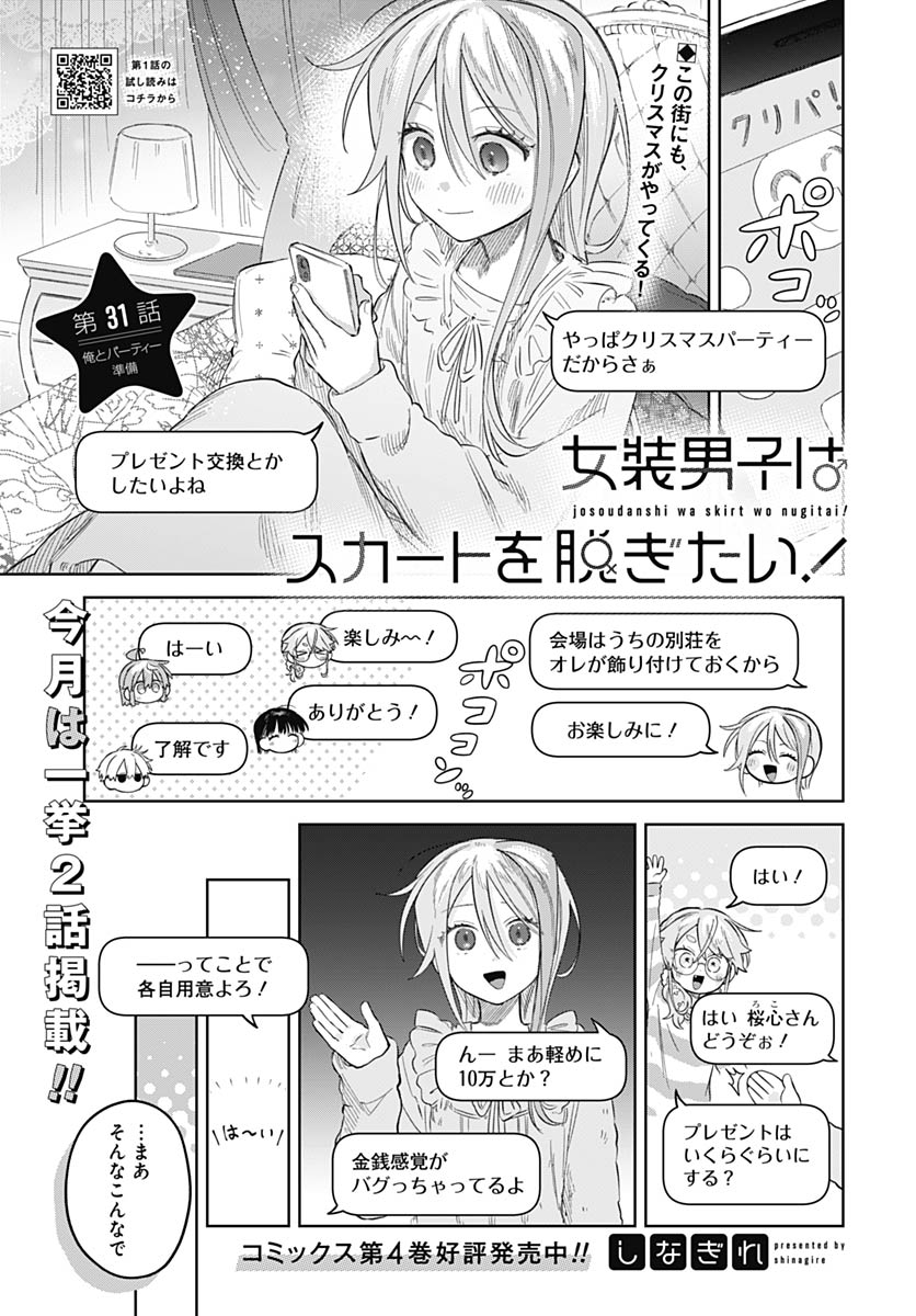 Josou Danshi wa Skirt wo Nugitai! Chapter 31 1ページ