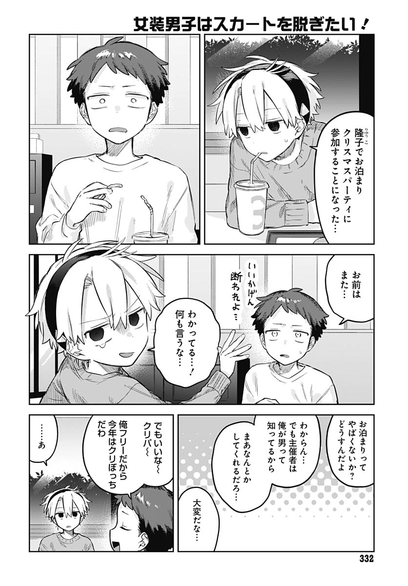 Josou Danshi wa Skirt wo Nugitai! Chapter 31 2ページ