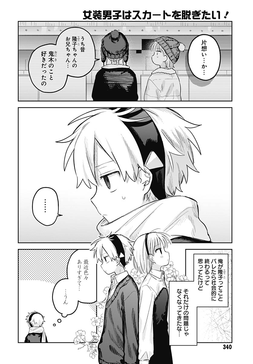Josou Danshi wa Skirt wo Nugitai! Chapter 31 10ページ