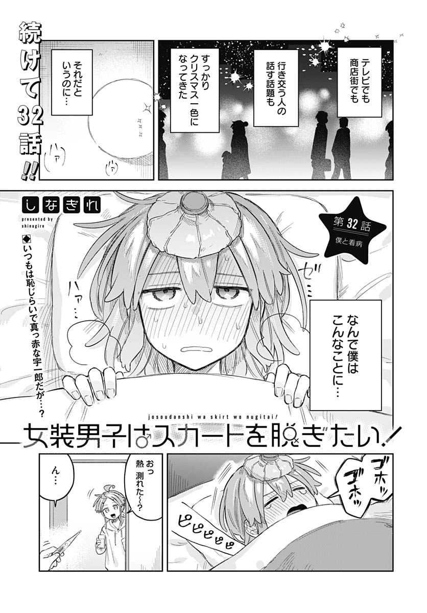 Josou Danshi wa Skirt wo Nugitai! Chapter 32 1ページ