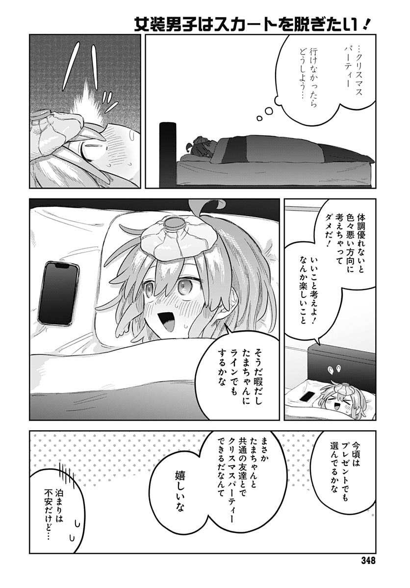 Josou Danshi wa Skirt wo Nugitai! Chapter 32 4ページ