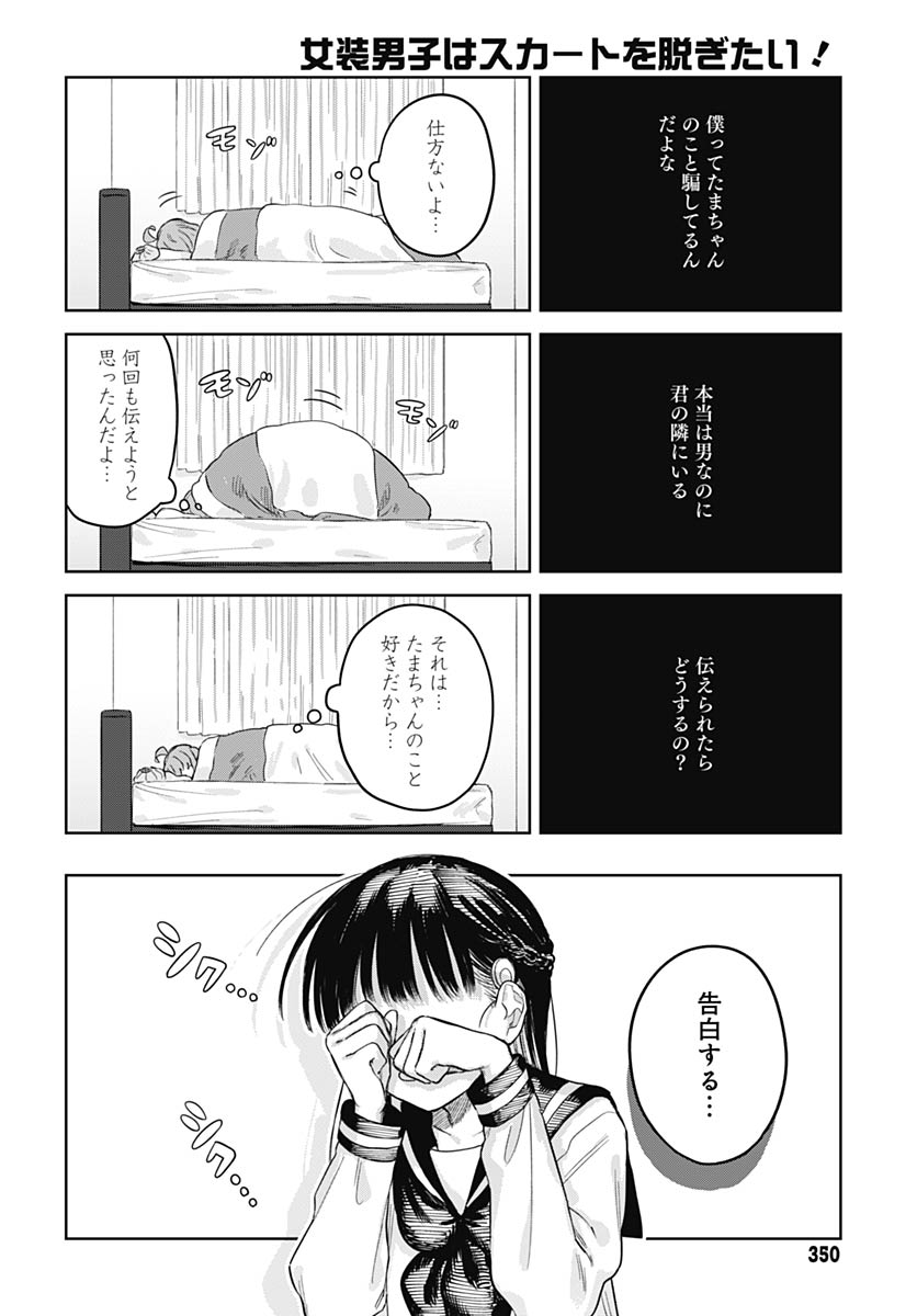 Josou Danshi wa Skirt wo Nugitai! Chapter 32 6ページ