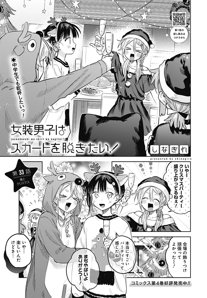 Josou Danshi wa Skirt wo Nugitai! Chapter 33 1ページ