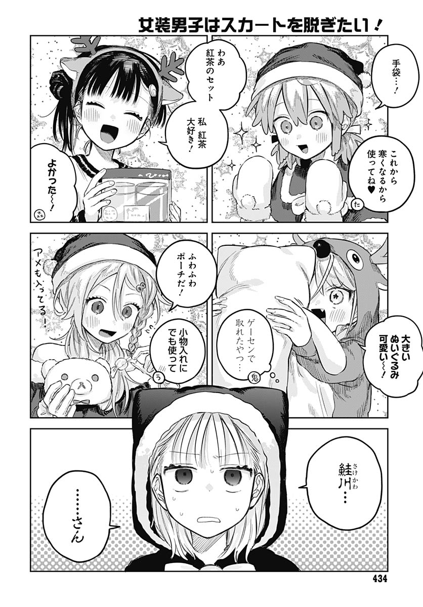 Josou Danshi wa Skirt wo Nugitai! Chapter 33 4ページ
