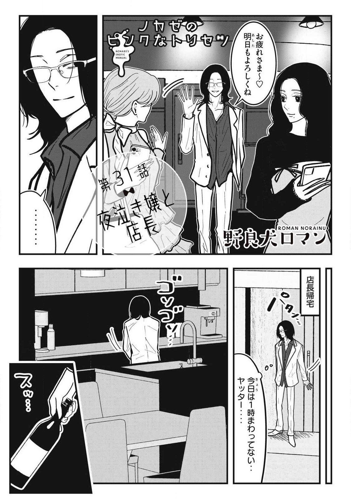 Nokaze no Pink na Torisetsu Chapter 31 1ページ