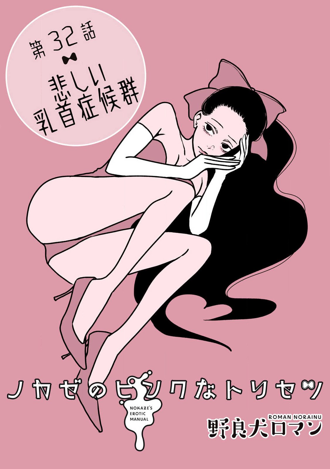 Nokaze no Pink na Torisetsu Chapter 32 1ページ