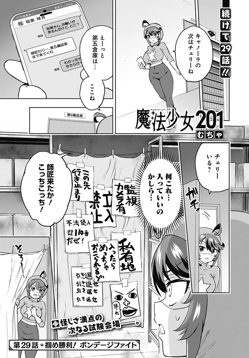 Mahou Shoujo 201 Chapter 29 1ページ