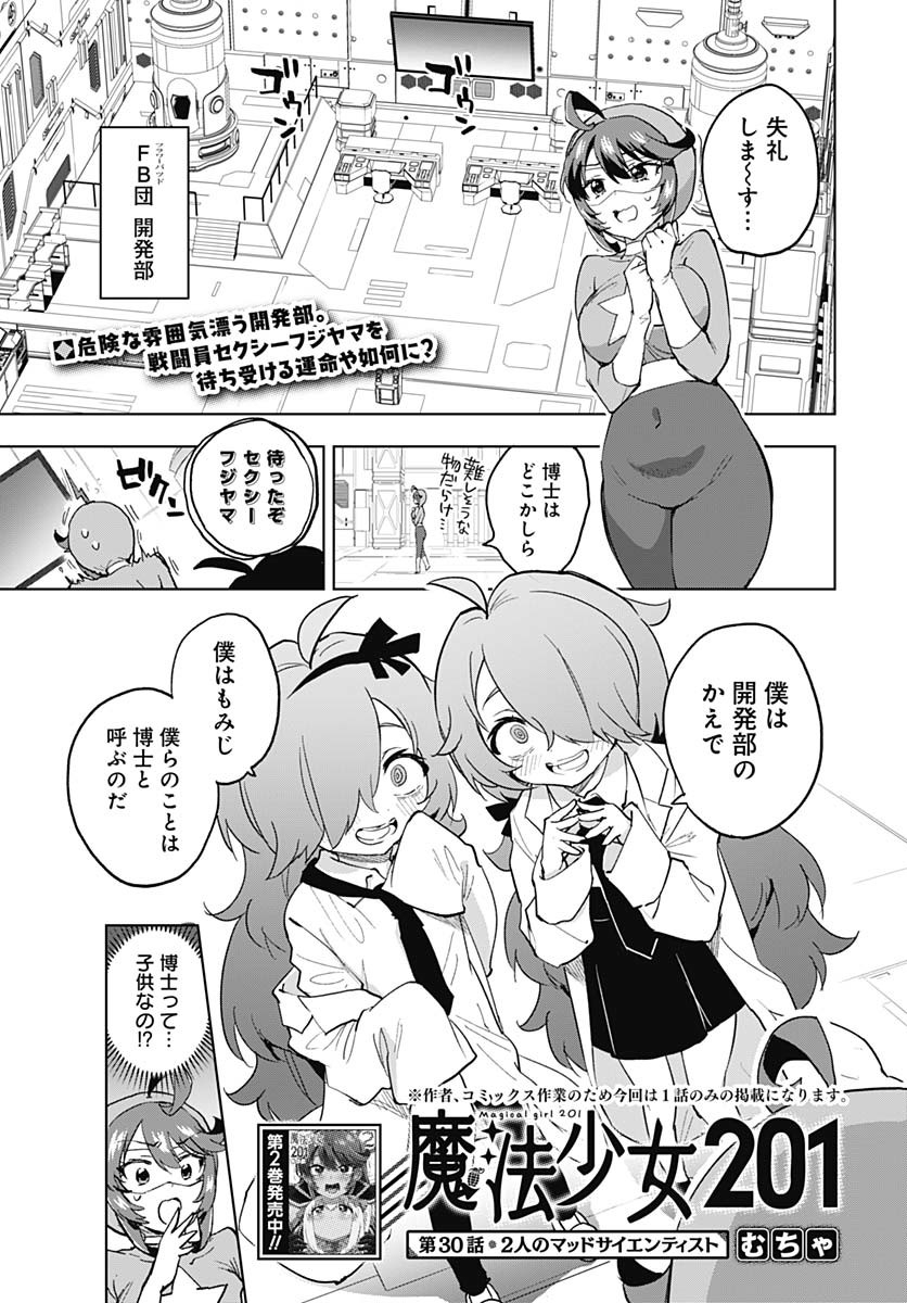 Mahou Shoujo 201 Chapter 30 1ページ