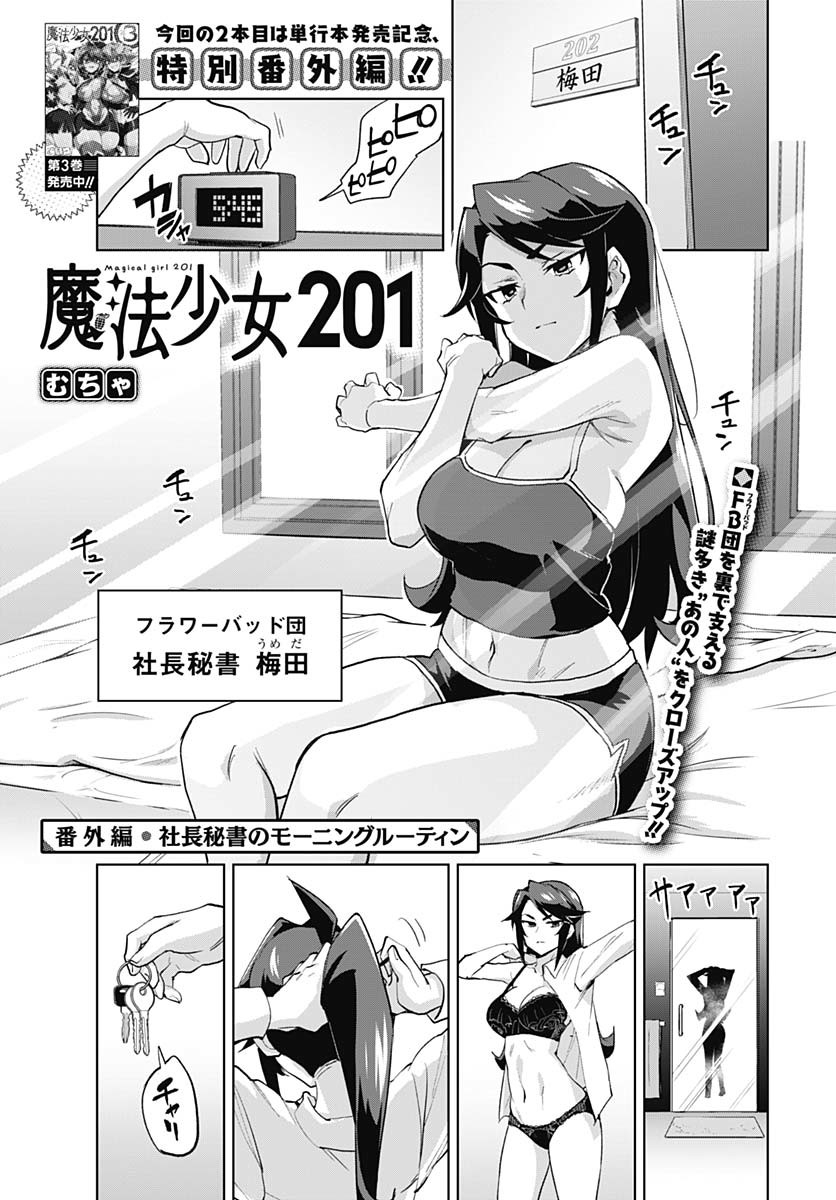 Mahou Shoujo 201 Chapter 31.5 1ページ