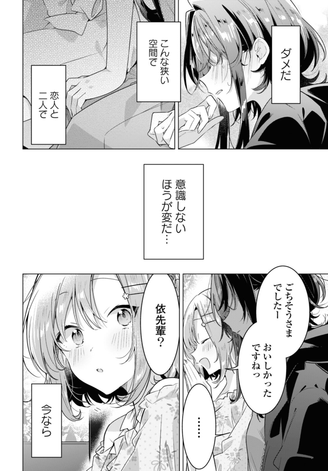Sasayaku You ni Koi o Utau Chapter 30.3 3ページ