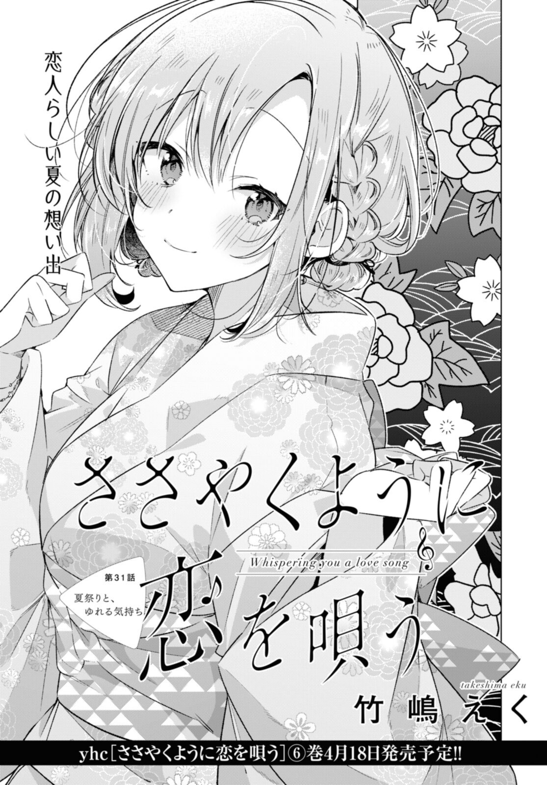 Sasayaku You ni Koi o Utau Chapter 31.1 3ページ