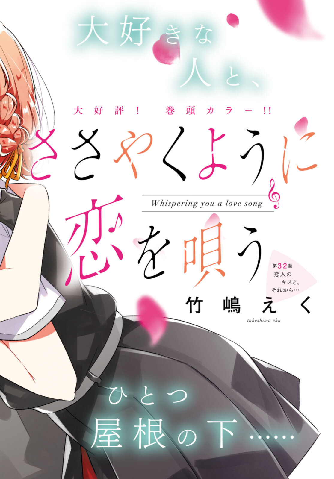 Sasayaku You ni Koi o Utau Chapter 32.1 2ページ