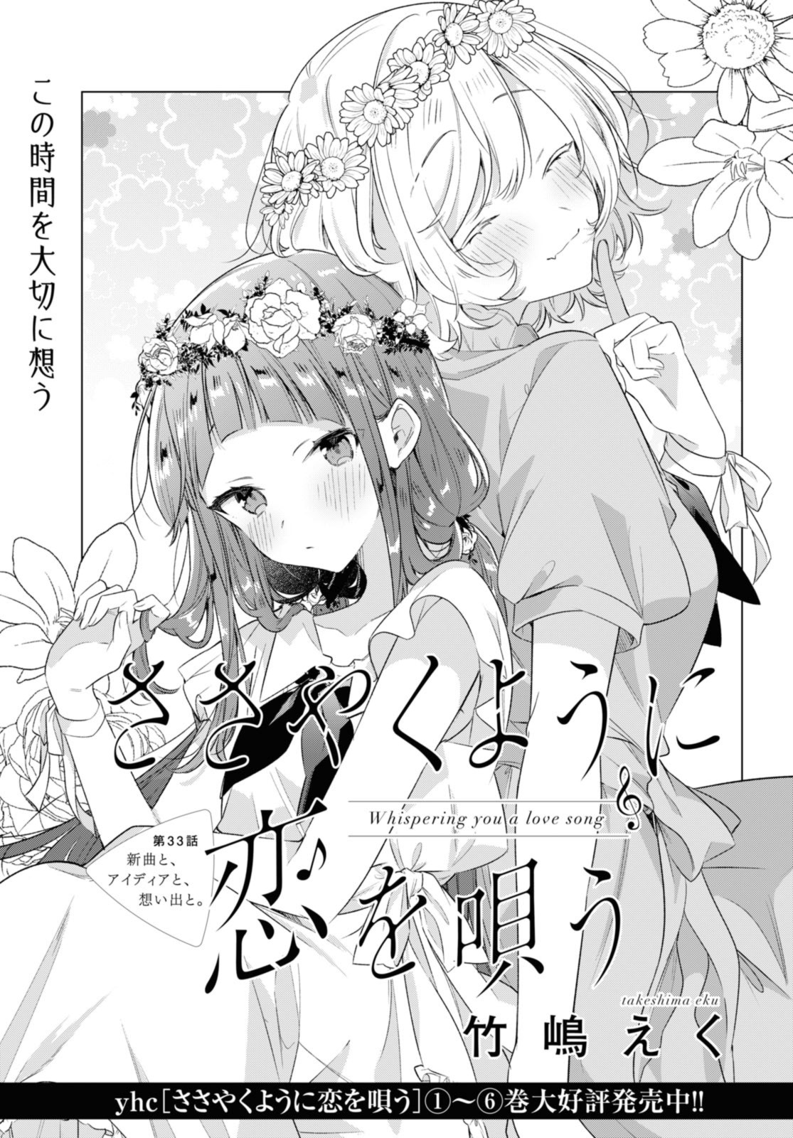 Sasayaku You ni Koi o Utau Chapter 33.1 1ページ