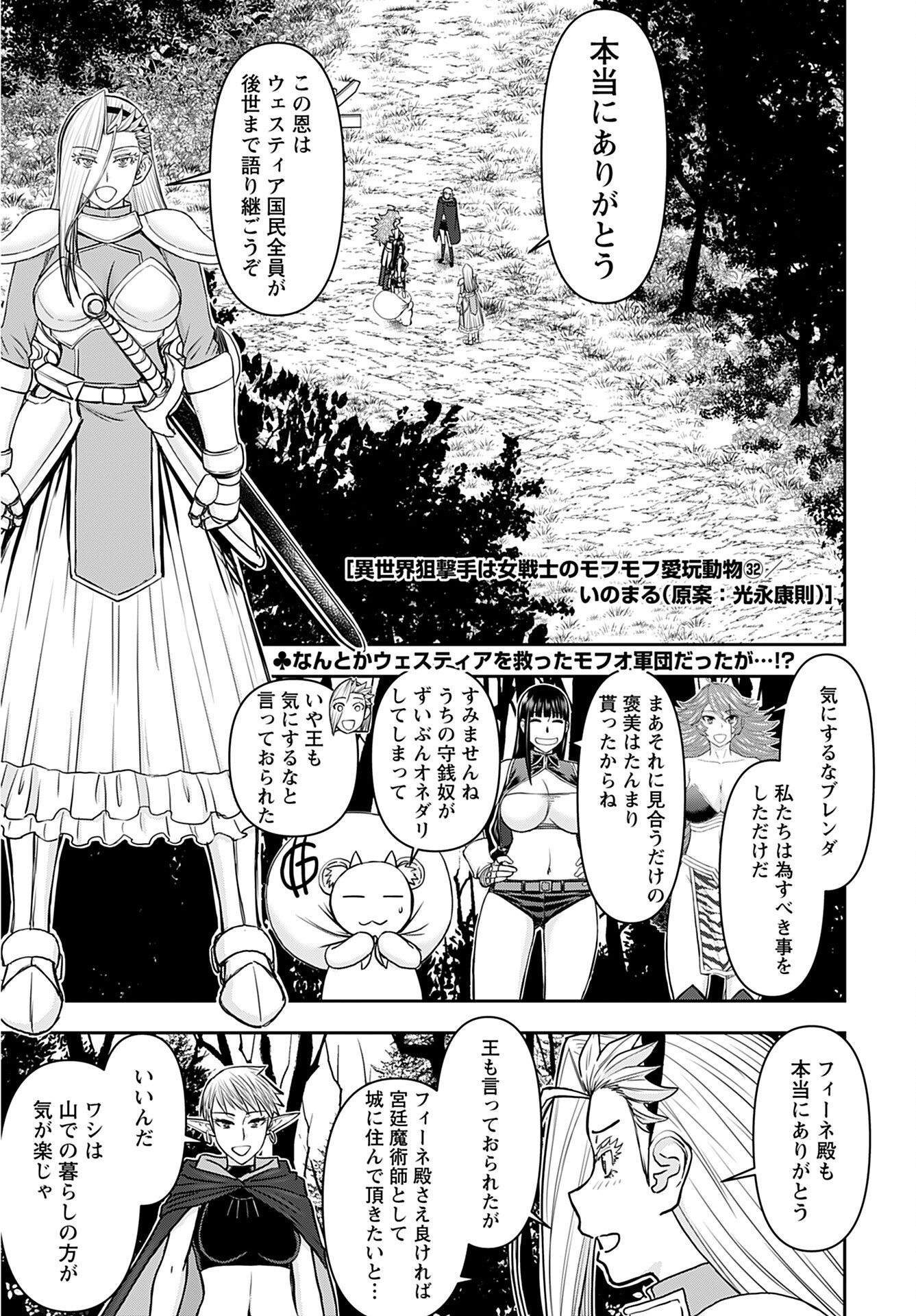 Isekai Sniper wa Onna Senshi no Mofumofu Aigan Doubutsu Chapter 32 1ページ