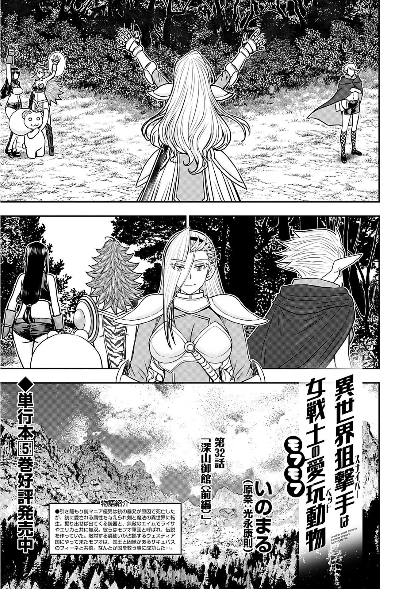 Isekai Sniper wa Onna Senshi no Mofumofu Aigan Doubutsu Chapter 32 3ページ