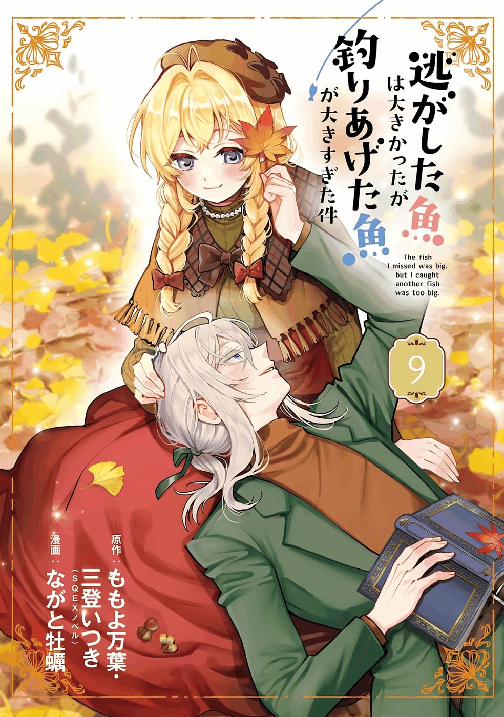 Nigashita Sakana wa Ookikatta ga Tsuriageta Sakana ga Ookisugita Ken Chapter 32 2ページ