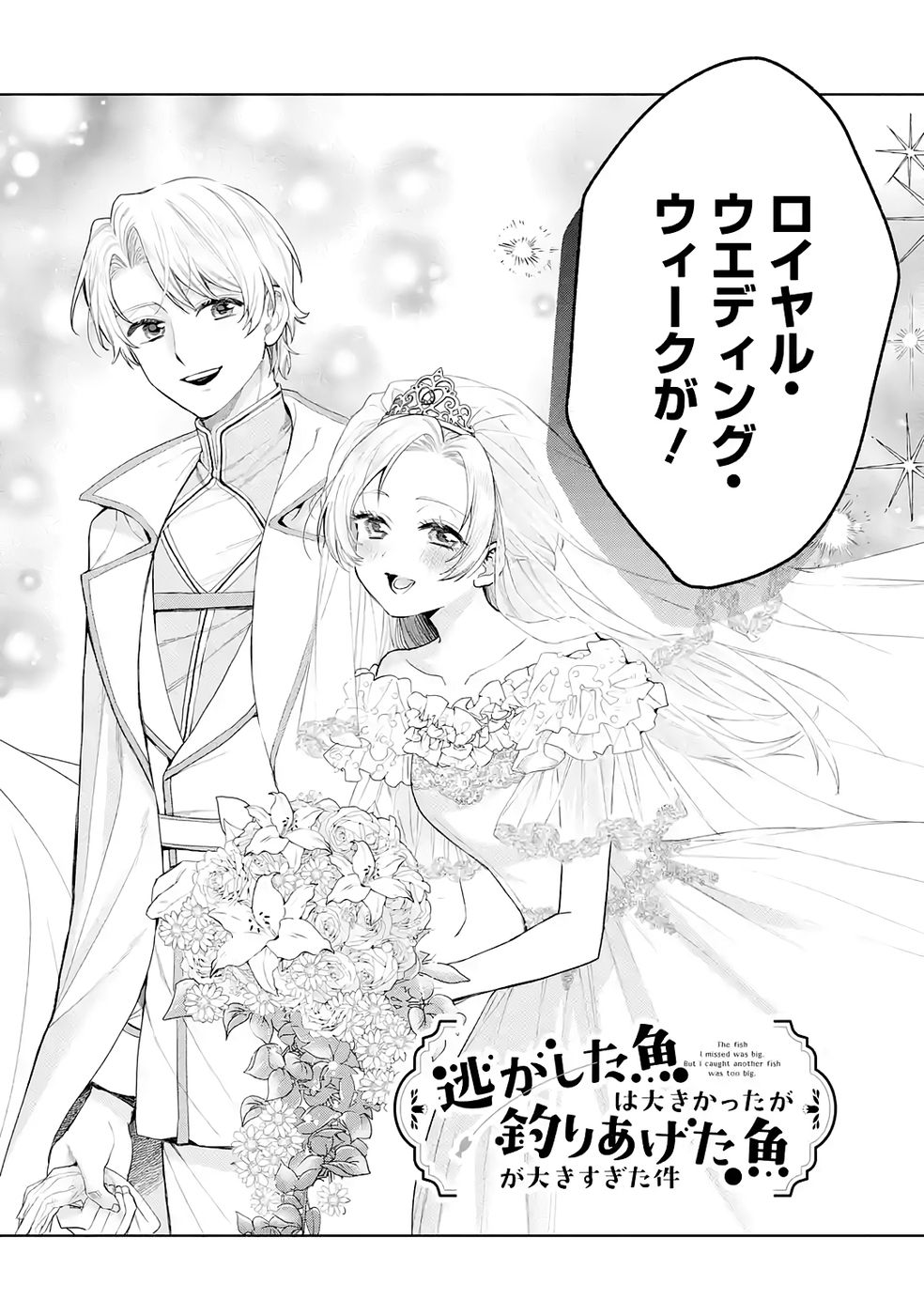 Nigashita Sakana wa Ookikatta ga Tsuriageta Sakana ga Ookisugita Ken Chapter 33 4ページ