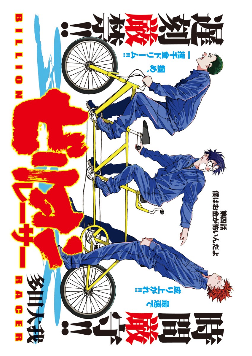 Billion Racer Chapter 4 1ページ